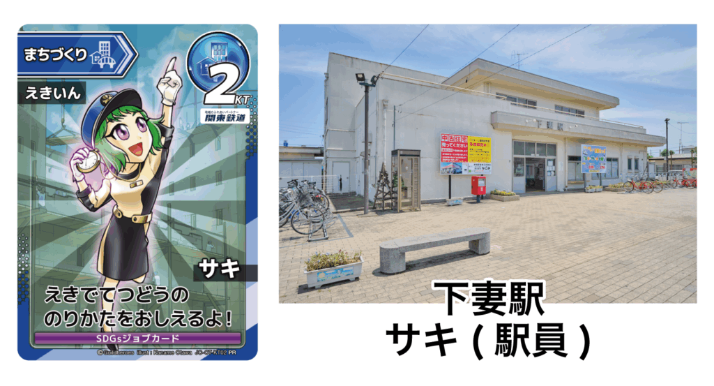 下妻駅の「ご当地おしごとトレカ」（関東鉄道提供）